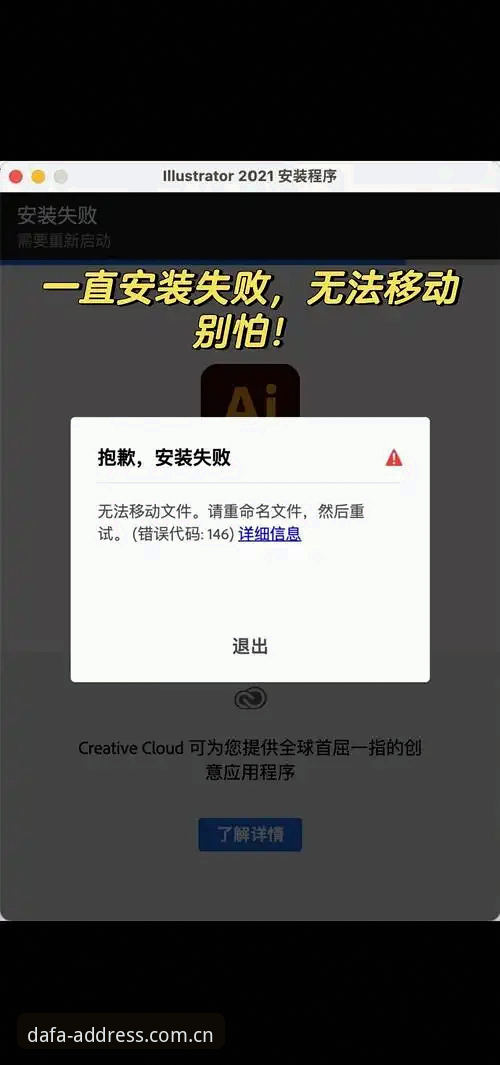 新手必备：大发体育官网最新安装失败问题全解，资深用户分享实战经验