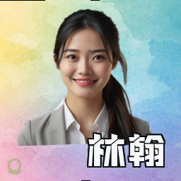 林翰